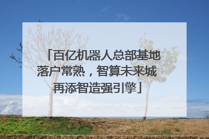 百亿机器人总部基地落户常熟，智算未来城再添智造强引擎