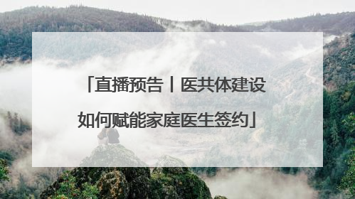 直播预告丨医共体建设如何赋能家庭医生签约