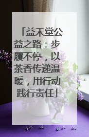 益禾堂公益之路：步履不停，以茶香传递温暖，用行动践行责任