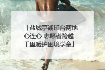 盐城亭湖印台两地心连心 志愿者跨越千里暖护困境学童