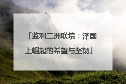监利三洲联垸：泽国上崛起的希望与坚韧
