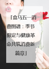 盒马五一消费图谱：季节限定与健康革命共筑消费新篇章