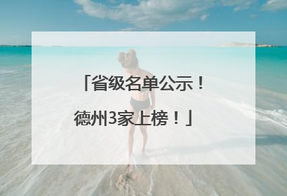 省级名单公示！德州3家上榜！