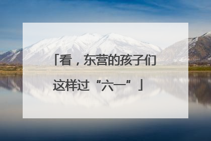 看，东营的孩子们这样过“六一”