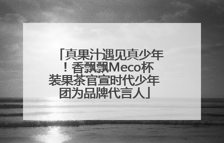 真果汁遇见真少年！香飘飘Meco杯装果茶官宣时代少年团为品牌代言人