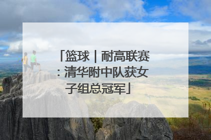 篮球｜耐高联赛：清华附中队获女子组总冠军