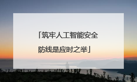 筑牢人工智能安全防线是应时之举