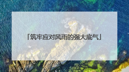 筑牢应对风雨的强大底气