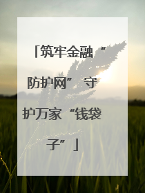 筑牢金融“防护网” 守护万家“钱袋子”
