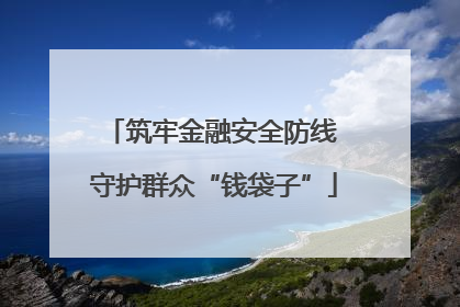 筑牢金融安全防线 守护群众“钱袋子”