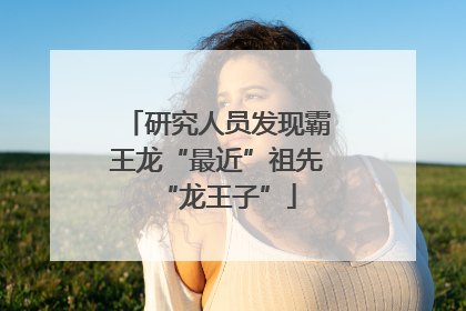 研究人员发现霸王龙“最近”祖先“龙王子”