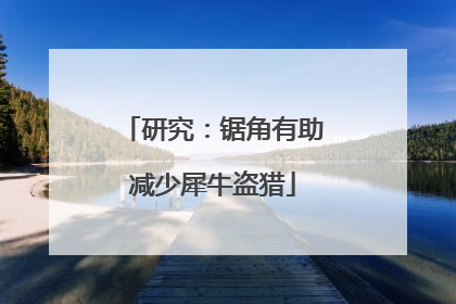 研究：锯角有助减少犀牛盗猎
