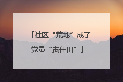 社区“荒地”成了党员“责任田”