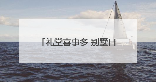 礼堂喜事多 别墅日子甜——马寨村从“穷乱差”到“全国文明村庄”的蝶变之路