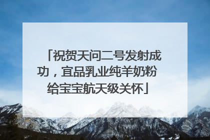 祝贺天问二号发射成功，宜品乳业纯羊奶粉给宝宝航天级关怀