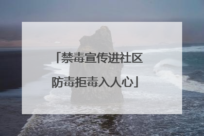 禁毒宣传进社区 防毒拒毒入人心