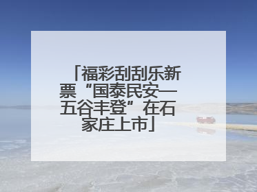 福彩刮刮乐新票“国泰民安—五谷丰登”在石家庄上市