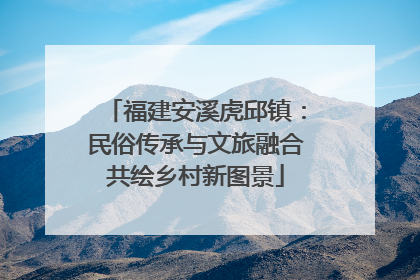 福建安溪虎邱镇：民俗传承与文旅融合共绘乡村新图景