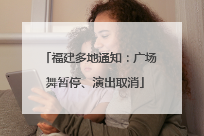 福建多地通知：广场舞暂停、演出取消