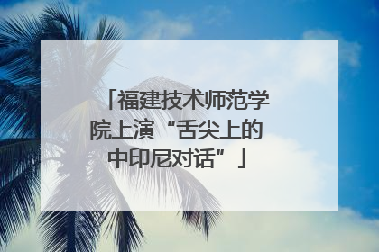 福建技术师范学院上演“舌尖上的中印尼对话”