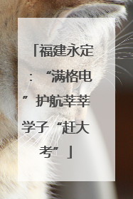 福建永定：“满格电”护航莘莘学子“赶大考”