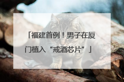 福建首例！男子在厦门植入“戒酒芯片”