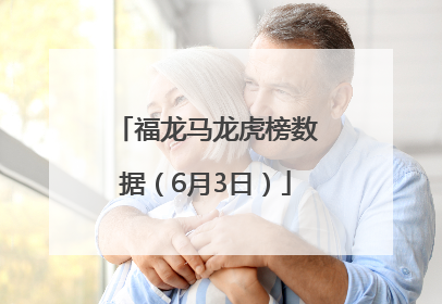 福龙马龙虎榜数据（6月3日）
