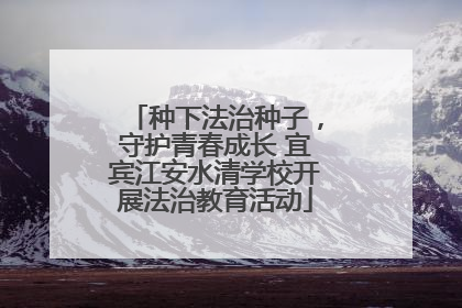 种下法治种子，守护青春成长 宜宾江安水清学校开展法治教育活动