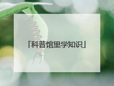 科普馆里学知识