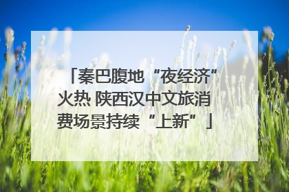 秦巴腹地“夜经济”火热 陕西汉中文旅消费场景持续“上新”