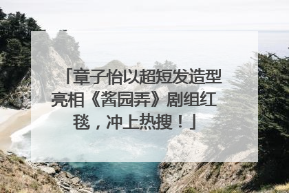 章子怡以超短发造型亮相《酱园弄》剧组红毯，冲上热搜！