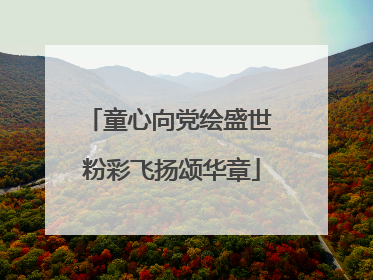 童心向党绘盛世 粉彩飞扬颂华章