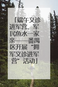 端午义诊进军营、军民鱼水一家亲——番禺区开展“拥军义诊进军营”活动