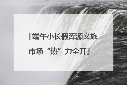 端午小长假浑源文旅市场“热”力全开