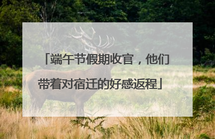 端午节假期收官，他们带着对宿迁的好感返程