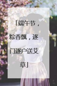 端午节，粽香飘，逐门逐户送艾草