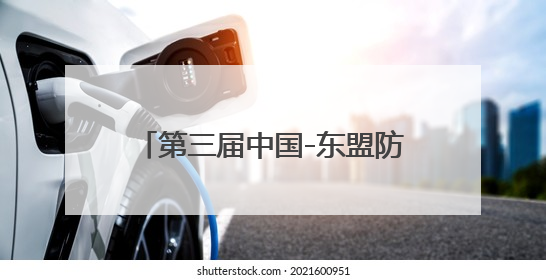 第三届中国-东盟防务智库交流活动开幕