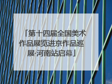 第十四届全国美术作品展览进京作品巡展·河南站启幕