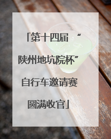 第十四届 “陕州地坑院杯” 自行车邀请赛圆满收官