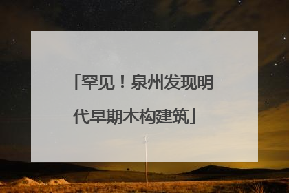 罕见！泉州发现明代早期木构建筑
