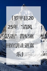 罗平县2025年“清风话语”普纪巡回宣讲走进富乐