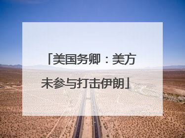 美国务卿：美方未参与打击伊朗