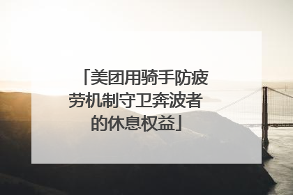 美团用骑手防疲劳机制守卫奔波者的休息权益