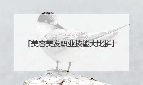 美容美发职业技能大比拼