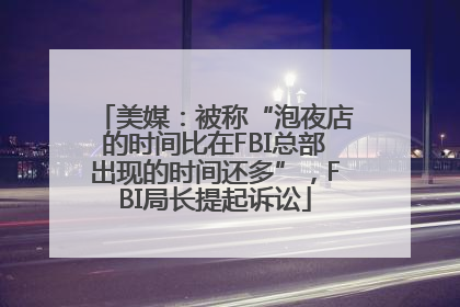 美媒：被称“泡夜店的时间比在FBI总部出现的时间还多”，FBI局长提起诉讼