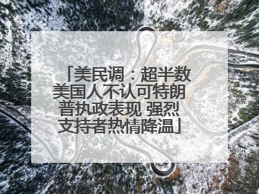 美民调：超半数美国人不认可特朗普执政表现 强烈支持者热情降温