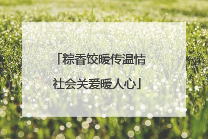 粽香饺暖传温情 社会关爱暖人心
