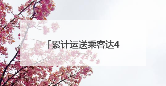 累计运送乘客达487.42万人次！青岛地铁“端”出假日经济“新峰值”