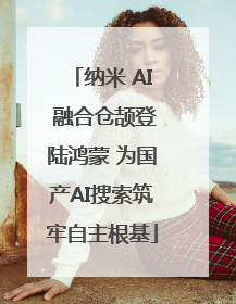 纳米 AI 融合仓颉登陆鸿蒙 为国产AI搜索筑牢自主根基