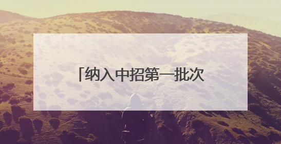 纳入中招第一批次录取学校序列！郑州市第四十四高级中学迎来新起点